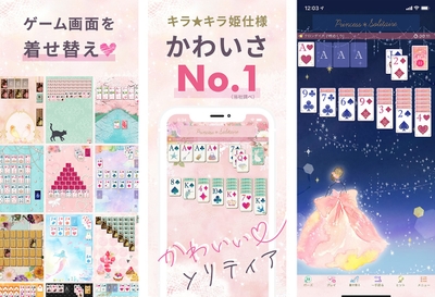 「プリンセス*ソリティア」アプリイメージ