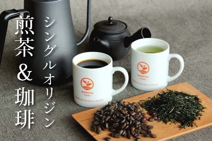 シングルオリジン珈琲&煎茶飲み比べセット