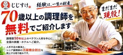 70歳以上のベテラン調理師をホテル・旅館へ無料紹介　 人材不足を支援する新サービス「じじすけ」開始