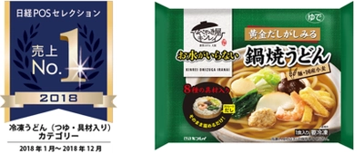 “日経POSセレクション2018売上No.1”に 「お水がいらない 鍋焼うどん」が選出されました！