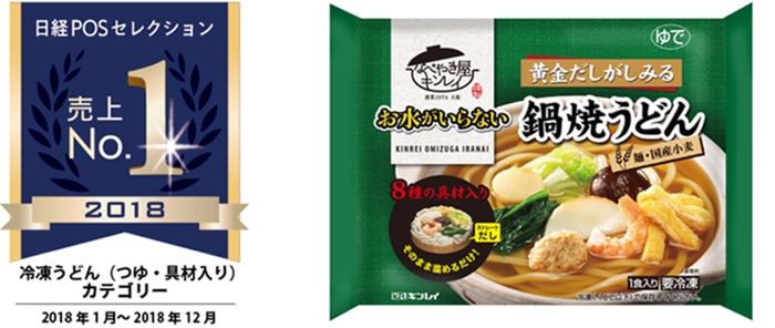 日経POSセレクション2018売上No.1「お水がいらない 鍋焼うどん」