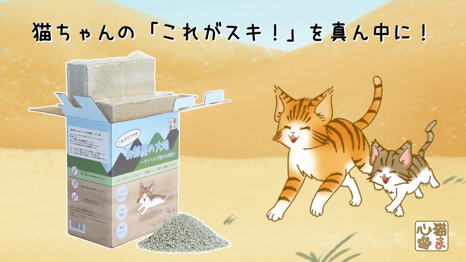猫ま心ブランドの想い