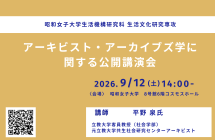 昭和女子大学大学院 アーキビスト養成プログラム　「アーキビスト・アーカイブズ学に関する公開講演会」を9/12開催