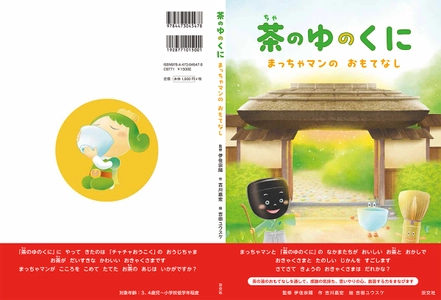 宇治市ご当地キャラ“チャチャ王国のおうじちゃま”コラボ　 伊住宗陽監修の幼児向け絵本が3月1日に発売