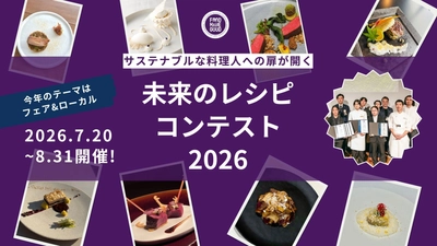 農業人口7割減の時代に、料理人は何ができるのか　 100年残したい食材に光を当てるコンテスト開催