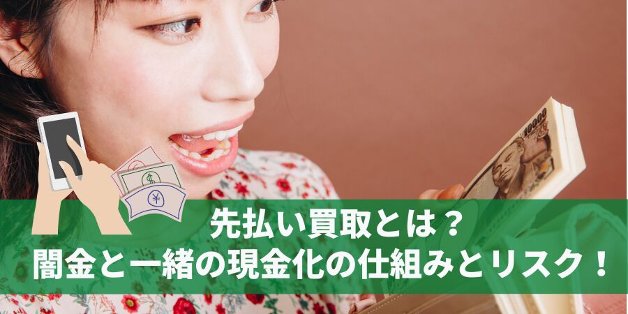 先払い買取とは?現金化の仕組みとリスクをわかりやすく解説!