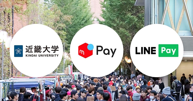 近畿大学　メルペイ　LINE Pay株式会社