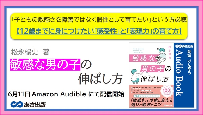 敏感な男の子の伸ばし方　Audible版 – 完全版