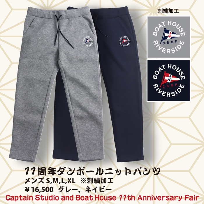 押上店別注11周年ダンボールニットパンツ