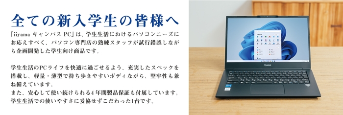 パソコン専門店が作った安心の学生向けPC「iiyama キャンパスPC」