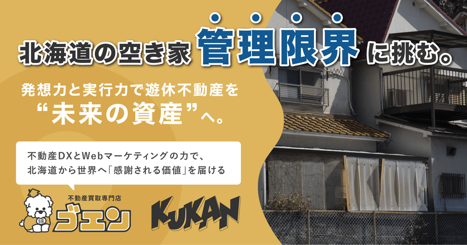 北海道の空き家「管理限界」に挑む。クウカン株式会社、発想力と実行力で遊休不動産を“未来の資産”へ。