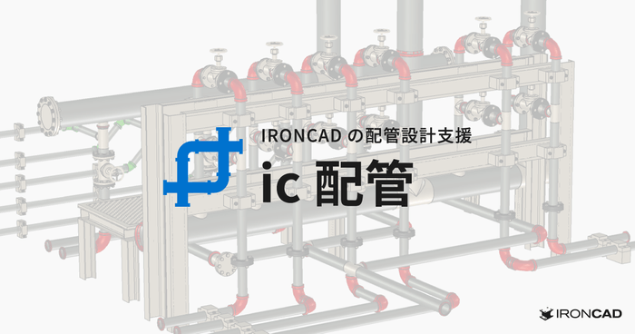 IRONCADの配管設計支援アドイン「ic配管」