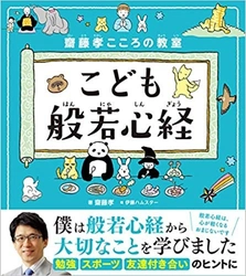 ココロの不安を吹き飛ばす！とっておきのおまじない  書籍『こども般若心経』を発売！