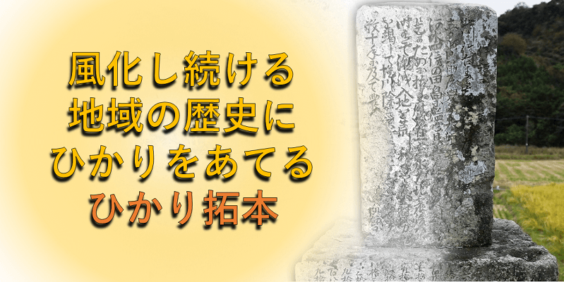 奈良文化財研究所、スマホで石碑を判読できる 「ひかり拓本」アプリ