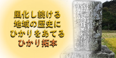 奈良文化財研究所、スマホで石碑を判読できる 「ひかり拓本」アプリ公開のための クラウドファンディングを10月5日開始