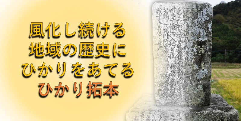 奈良文化財研究所、スマホで石碑を判読できる 「ひかり拓本」アプリ公開のための クラウドファンディングを10月5日開始