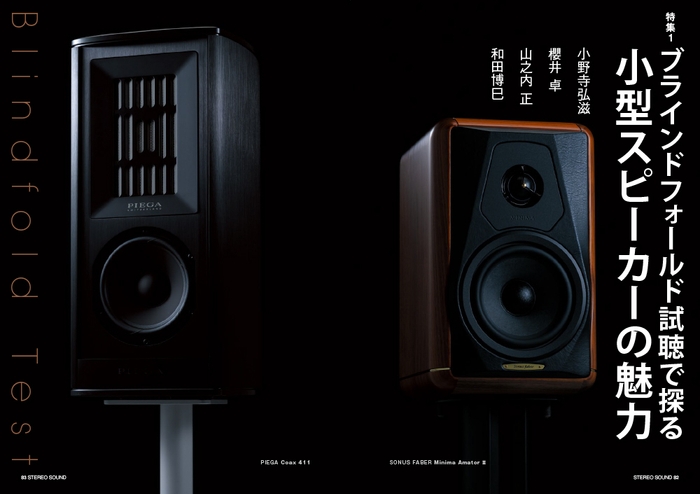 特集:小型スピーカーの魅力