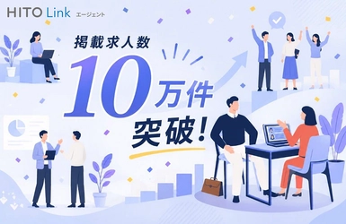 人材紹介会社向け求人データベース『HITO-Linkエージェント』、 ユニーク求人掲載数10万件※1を突破、 国内最大級※2の人材紹介会社向け求人データベースへ成長