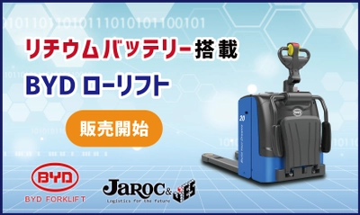 ジャロック、リチウム電池式水平搬送機 「BYDローリフト」を6月14日発売　 ～物流センター内の“温室効果ガス排出量ゼロ”を目指す～