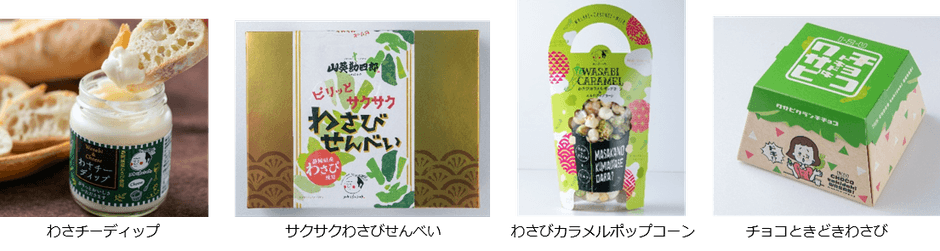 わさびオリジナル商品 一例