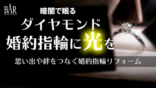 オートクチュール宝飾サロンJ.C.バールが 「婚約指輪リフォーム」のプロジェクトを10月3日(日)より クラウドファンディング Makuakeにて開始！ ～暗闇で眠るダイヤモンド婚約指輪に光を～