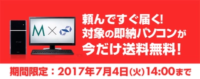 パソコン工房 Web サイトにて、 対象の即納パソコンが今だけ送料無料！