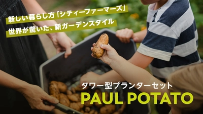 タワー型プランター「PAUL POTATO」がついに日本上陸！ 7月9日(木)Makuakeにてプロジェクト開始