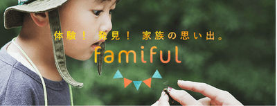 リアル体験を検索・予約できるサービスFamiful