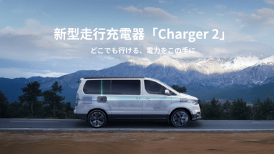 BLUETTI新作‐最大1200Wの走行充電器「Charger 2」