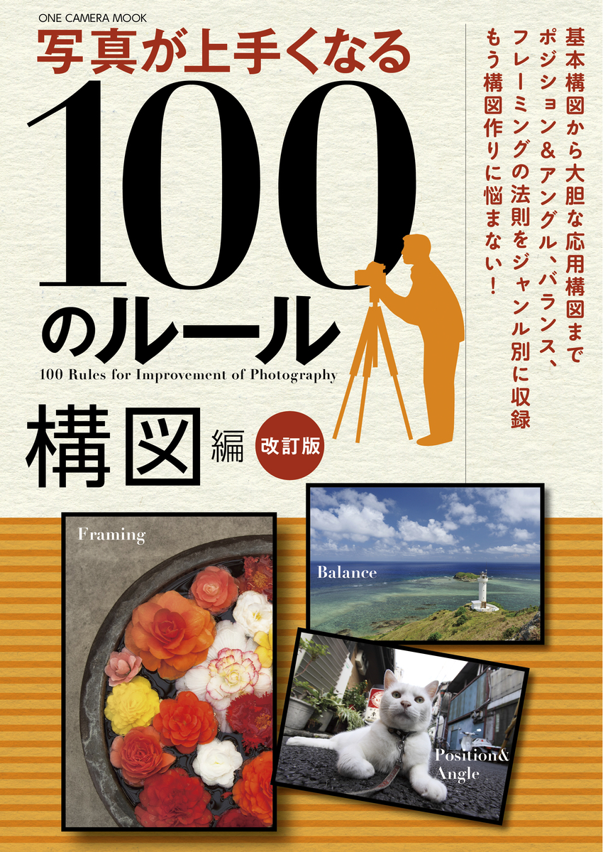 【11月24日発売】写真撮影時の構図に関するポイントを、10０のルールでわかりやすく解説