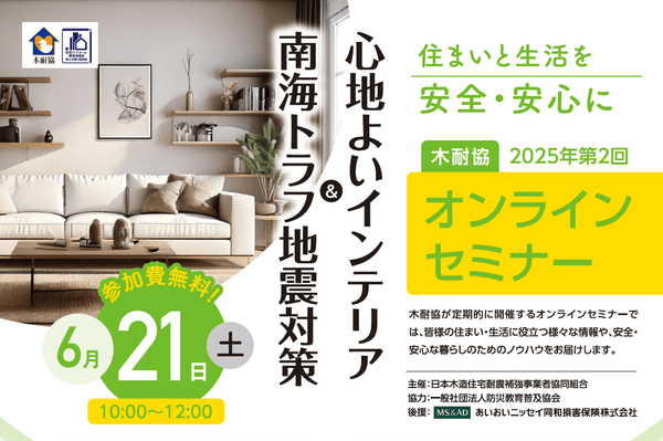 『南海トラフ地震対策 　＆　心地よいインテリア』