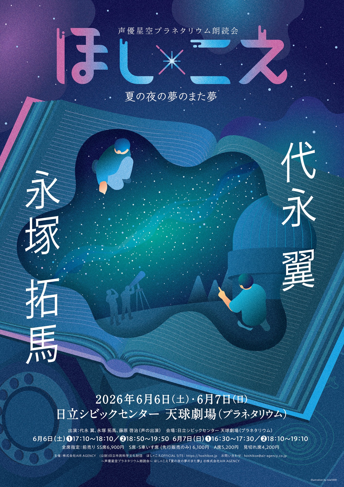 代永翼、永塚拓馬出演　朗読劇『ほし×こえ』茨城の天球劇場（プラネタリウム）で開催