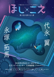 代永翼、永塚拓馬出演　朗読劇『ほし×こえ』茨城の天球劇場（プラネタリウム）で開催