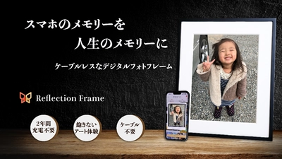 『スマホのメモリーを人生のメモリーに』 2年間充電不要のE Inkアートフレームを先行販売開始