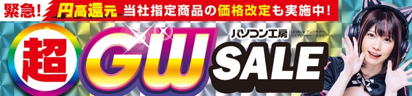 パソコン工房全店で2025年4月26日（土）より「超 ゴールデンウィークセール」を開催！