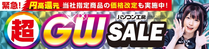 パソコン工房全店で2025年4月26日(土)より「超 ゴールデンウィークセール」を開催!