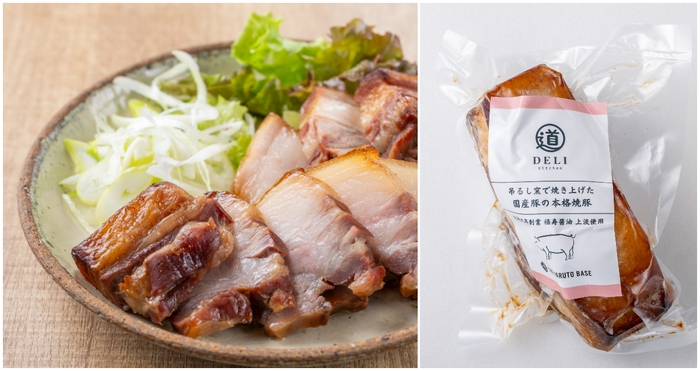 吊るし窯で焼き上げた国産豚の本格焼豚