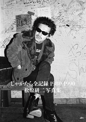 じゃがたら全記録1980-1990 松原研二写真集 表紙