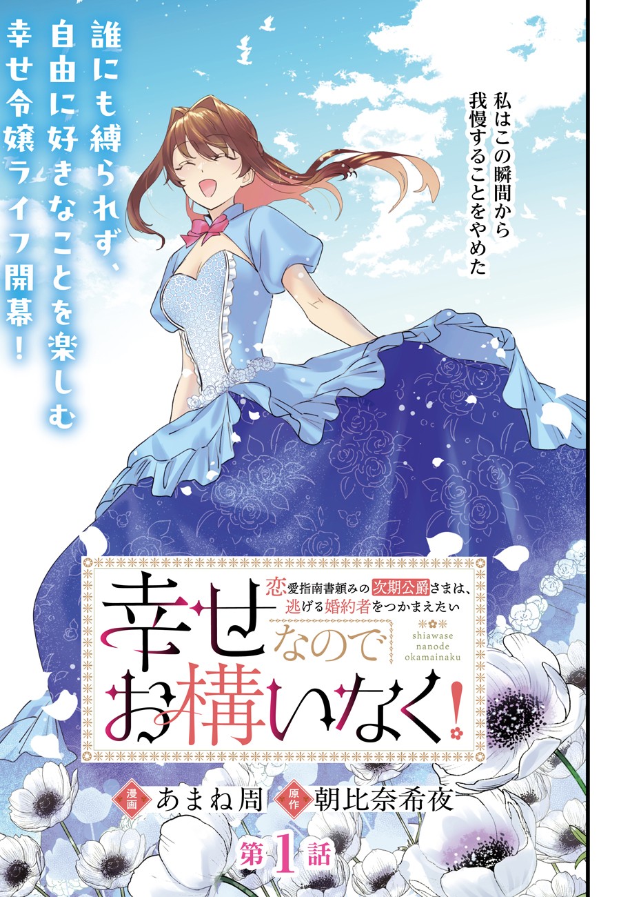 【新連載】『幸せなのでお構いなく！恋愛指南書頼みの次期公爵さまは、逃げる婚約者をつかまえたい』8月21日コミックボーダーにて連載スタート