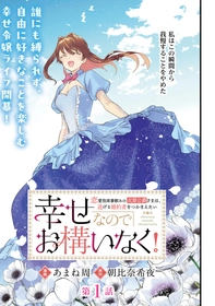 【新連載】『幸せなのでお構いなく！恋愛指南書頼みの次期公爵さまは、逃げる婚約者をつかまえたい』8月21日コミックボーダーにて連載スタート