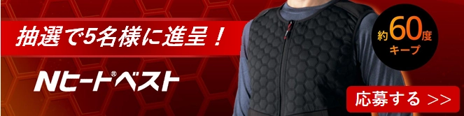 真冬もぽかぽか快適！仕事からアウトドアまで 寒さに負けない「Nヒート(R)ベスト」を抽選で5名様に進呈