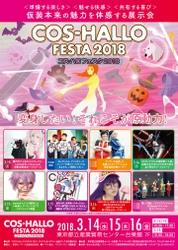 ハロウィン仮装×コスプレ展示会 「COS-HALLO FESTA2018」開催！