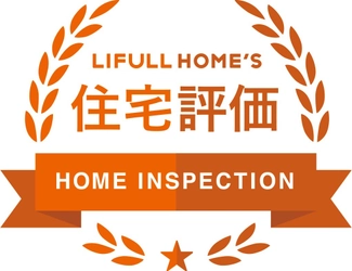 既存住宅市場を活性化させる新サービス「LIFULL HOME’S 住宅評価」を今春より提供開始 