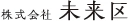 株式会社 未来区
