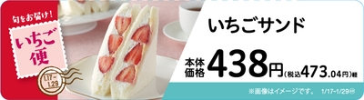 いちごサンド 販促画像