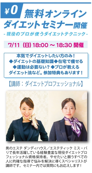 7月11日（日）ダイエットセミナー開催