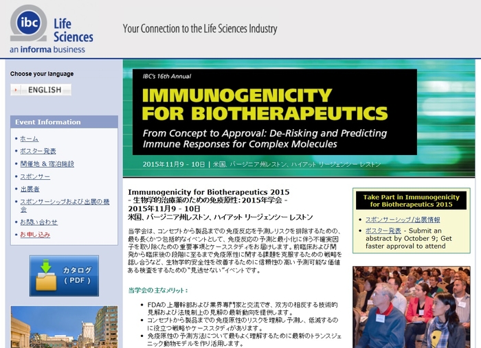 生物学的治療薬のための免疫原性 2015年学会