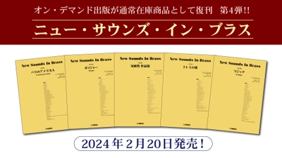 「ニュー・サウンズ・イン・ブラス　5商品」 2月20日発売！