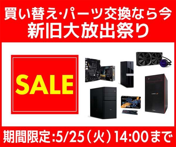 買い替え・パーツ交換なら今!『新旧大放出祭り』開催!