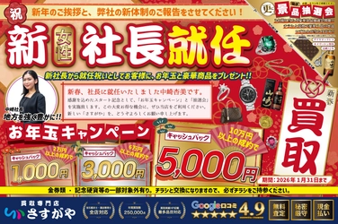 【2026年新春】買取専門店さすがや お年玉キャッシュバックキャンペーン開催！